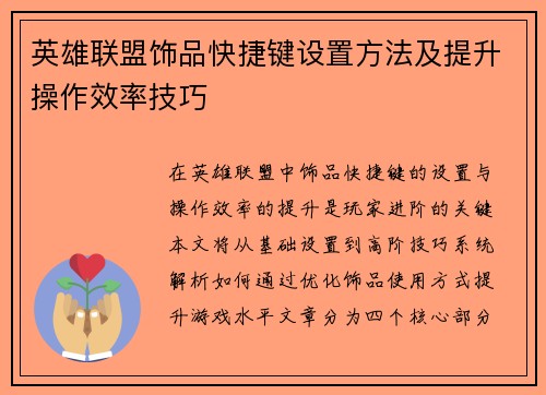 英雄联盟饰品快捷键设置方法及提升操作效率技巧