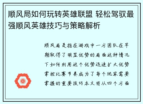 顺风局如何玩转英雄联盟 轻松驾驭最强顺风英雄技巧与策略解析