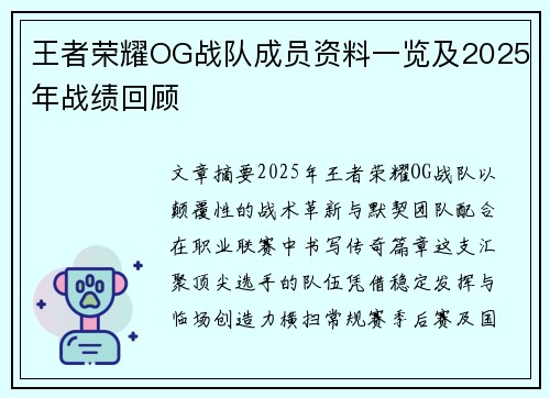 王者荣耀OG战队成员资料一览及2025年战绩回顾