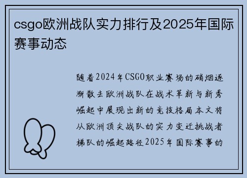 csgo欧洲战队实力排行及2025年国际赛事动态
