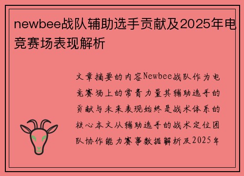 newbee战队辅助选手贡献及2025年电竞赛场表现解析