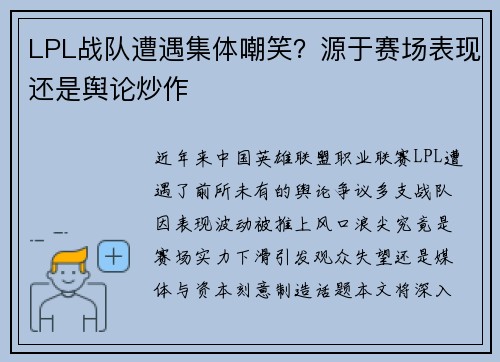LPL战队遭遇集体嘲笑？源于赛场表现还是舆论炒作