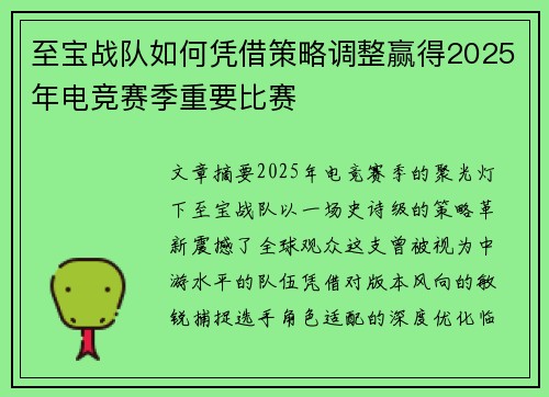 至宝战队如何凭借策略调整赢得2025年电竞赛季重要比赛