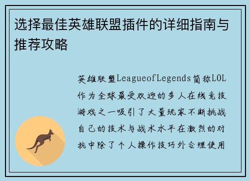 选择最佳英雄联盟插件的详细指南与推荐攻略