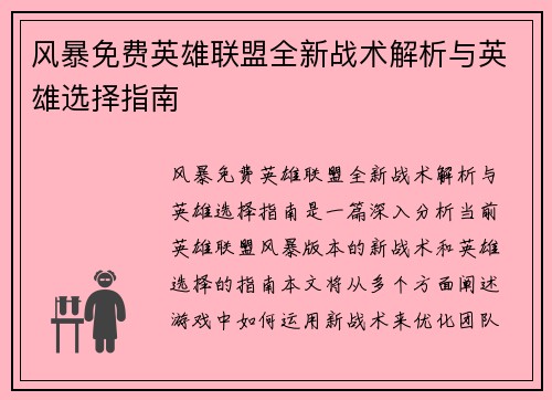 风暴免费英雄联盟全新战术解析与英雄选择指南