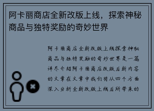 阿卡丽商店全新改版上线，探索神秘商品与独特奖励的奇妙世界