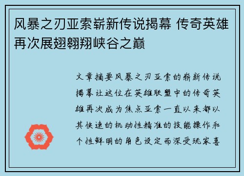 风暴之刃亚索崭新传说揭幕 传奇英雄再次展翅翱翔峡谷之巅