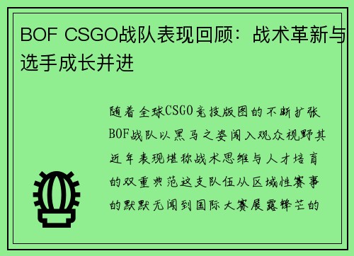 BOF CSGO战队表现回顾：战术革新与选手成长并进