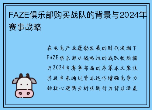 FAZE俱乐部购买战队的背景与2024年赛事战略