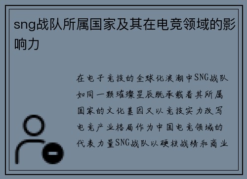sng战队所属国家及其在电竞领域的影响力