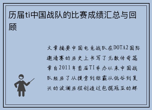 历届ti中国战队的比赛成绩汇总与回顾