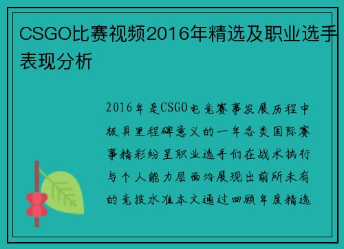 CSGO比赛视频2016年精选及职业选手表现分析