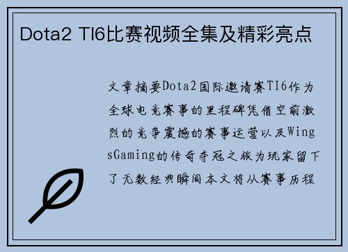 Dota2 TI6比赛视频全集及精彩亮点