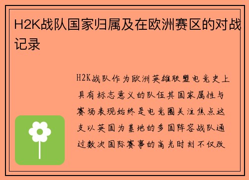 H2K战队国家归属及在欧洲赛区的对战记录