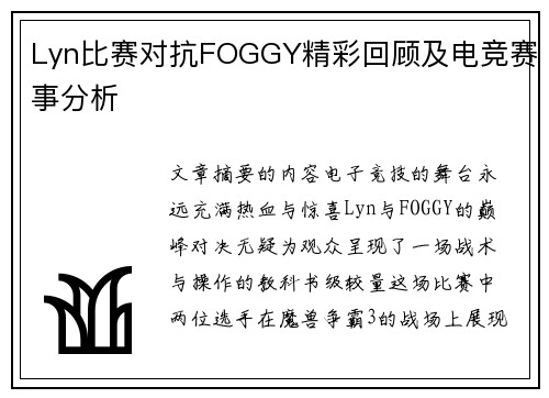 Lyn比赛对抗FOGGY精彩回顾及电竞赛事分析
