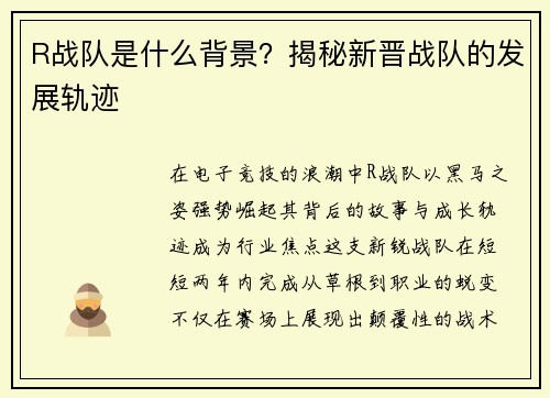 R战队是什么背景？揭秘新晋战队的发展轨迹