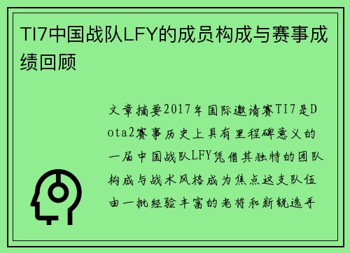 TI7中国战队LFY的成员构成与赛事成绩回顾