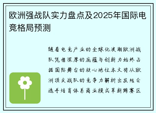 欧洲强战队实力盘点及2025年国际电竞格局预测