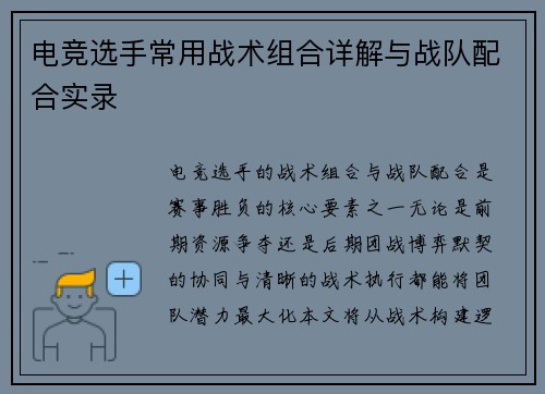 电竞选手常用战术组合详解与战队配合实录