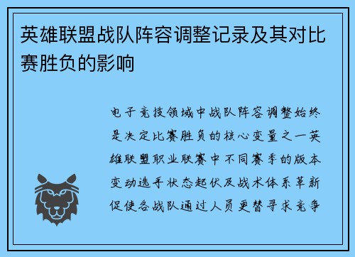 英雄联盟战队阵容调整记录及其对比赛胜负的影响