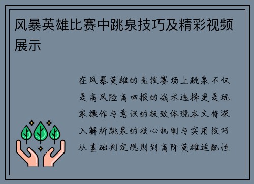 风暴英雄比赛中跳泉技巧及精彩视频展示