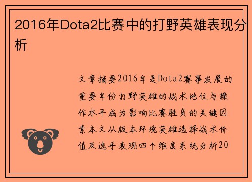 2016年Dota2比赛中的打野英雄表现分析