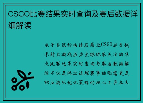 CSGO比赛结果实时查询及赛后数据详细解读